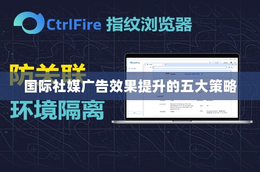 国际社媒广告效果提升的五大策略