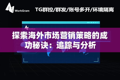 探索海外市场营销策略的成功秘诀：追踪与分析