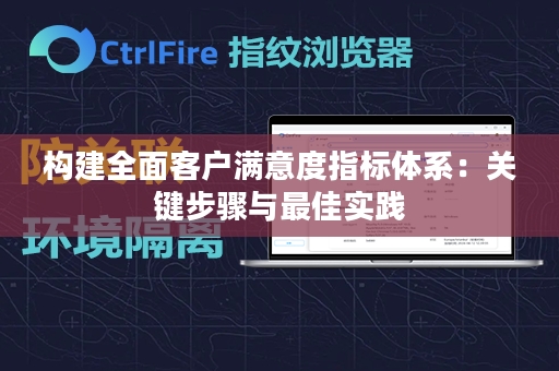 构建全面客户满意度指标体系：关键步骤与最佳实践