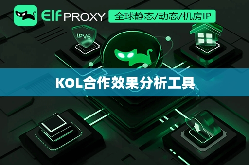 KOL合作效果分析工具