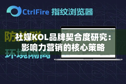 社媒KOL品牌契合度研究：影响力营销的核心策略