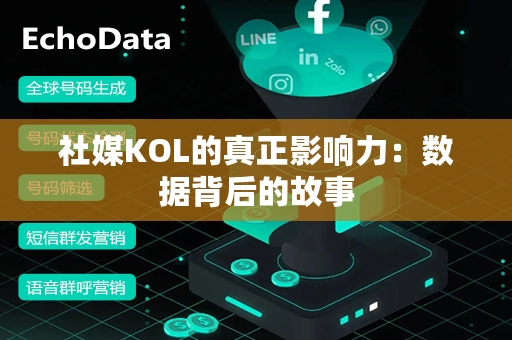 社媒KOL的真正影响力：数据背后的故事