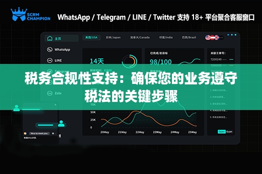税务合规性支持：确保您的业务遵守税法的关键步骤