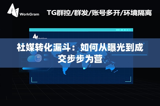 社媒转化漏斗：如何从曝光到成交步步为营