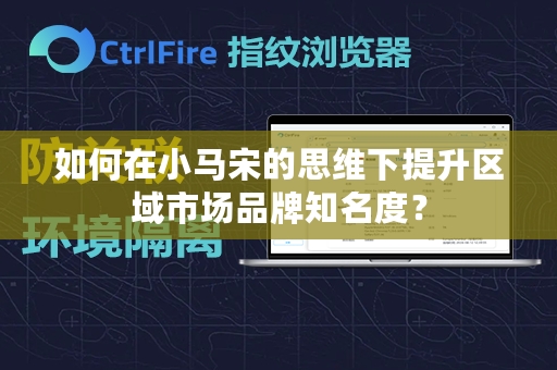 如何在小马宋的思维下提升区域市场品牌知名度？