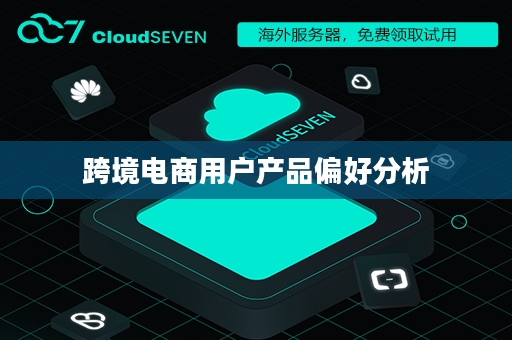 跨境电商用户产品偏好分析