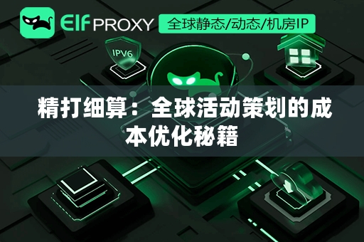  精打细算：全球活动策划的成本优化秘籍