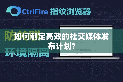 如何制定高效的社交媒体发布计划？