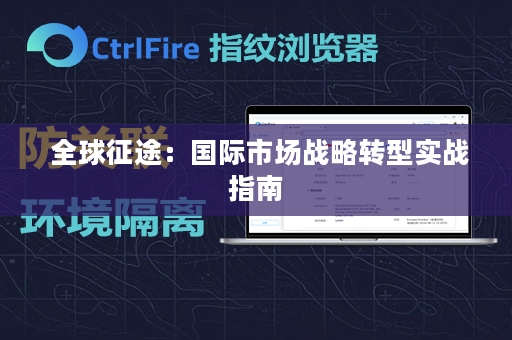  全球征途：国际市场战略转型实战指南