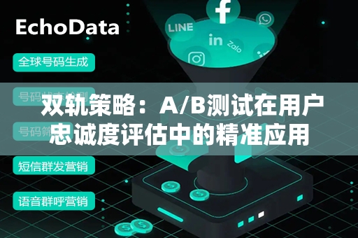  双轨策略：A/B测试在用户忠诚度评估中的精准应用