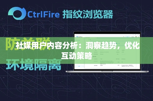  社媒用户内容分析：洞察趋势，优化互动策略