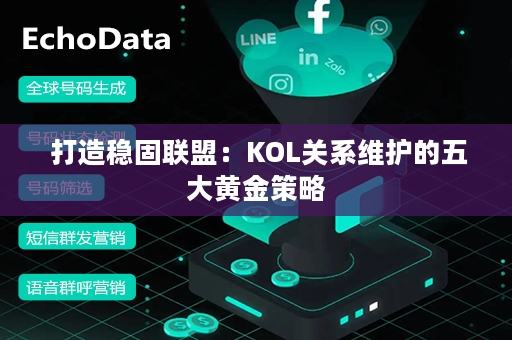  打造稳固联盟：KOL关系维护的五大黄金策略