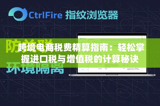  跨境电商税费精算指南：轻松掌握进口税与增值税的计算秘诀