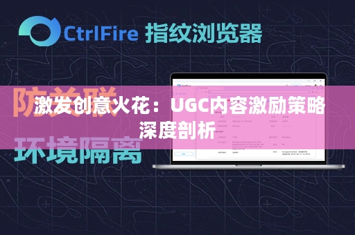  激发创意火花：UGC内容激励策略深度剖析