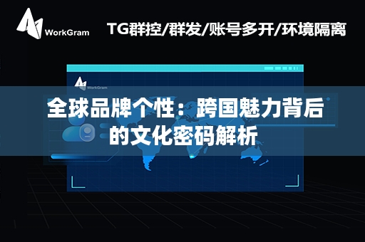  全球品牌个性：跨国魅力背后的文化密码解析