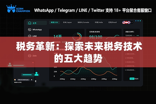  税务革新：探索未来税务技术的五大趋势