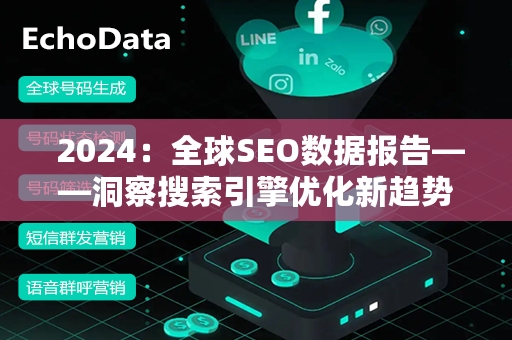  2024：全球SEO数据报告——洞察搜索引擎优化新趋势