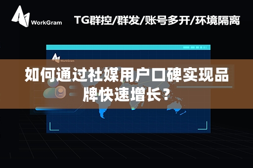 如何通过社媒用户口碑实现品牌快速增长？