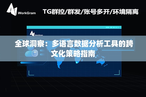  全球洞察：多语言数据分析工具的跨文化策略指南