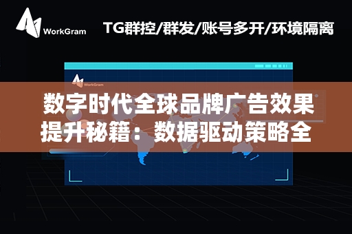  数字时代全球品牌广告效果提升秘籍：数据驱动策略全解析