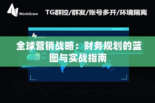  全球营销战略：财务规划的蓝图与实战指南
