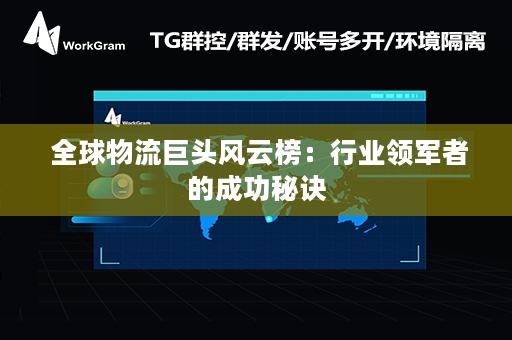  全球物流巨头风云榜：行业领军者的成功秘诀