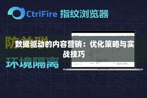  数据驱动的内容营销：优化策略与实战技巧