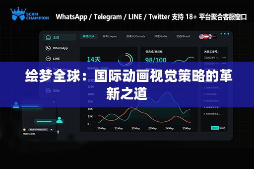  绘梦全球：国际动画视觉策略的革新之道