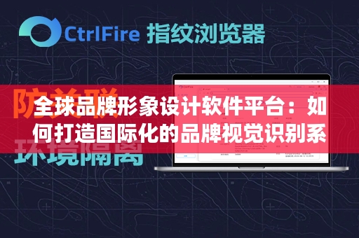 全球品牌形象设计软件平台：如何打造国际化的品牌视觉识别系统