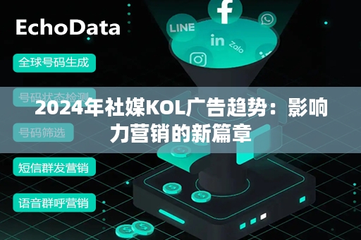 2024年社媒KOL广告趋势：影响力营销的新篇章