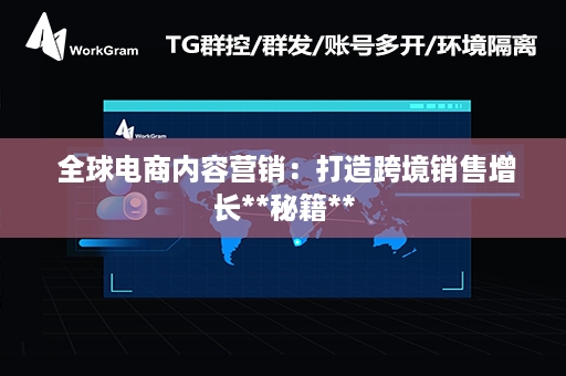  全球电商内容营销：打造跨境销售增长**秘籍**