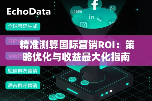  精准测算国际营销ROI：策略优化与收益最大化指南