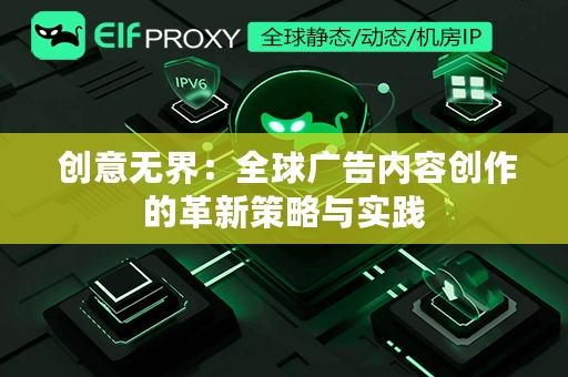  创意无界：全球广告内容创作的革新策略与实践