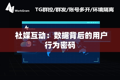  社媒互动：数据背后的用户行为密码