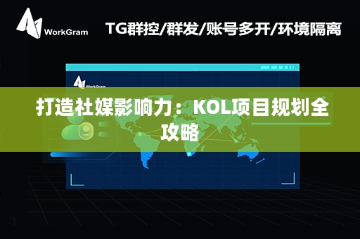  打造社媒影响力：KOL项目规划全攻略