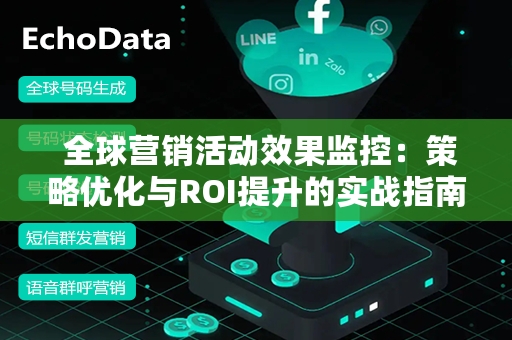  全球营销活动效果监控：策略优化与ROI提升的实战指南