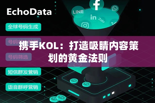  携手KOL：打造吸睛内容策划的黄金法则