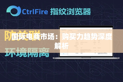 国际电商市场：购买力趋势深度解析