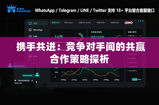  携手共进：竞争对手间的共赢合作策略探析