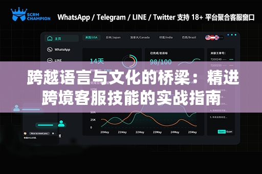  跨越语言与文化的桥梁：精进跨境客服技能的实战指南