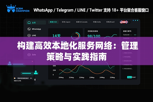  构建高效本地化服务网络：管理策略与实践指南