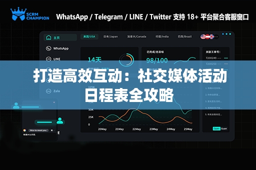  打造高效互动：社交媒体活动日程表全攻略