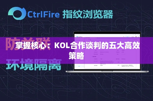  掌握核心：KOL合作谈判的五大高效策略