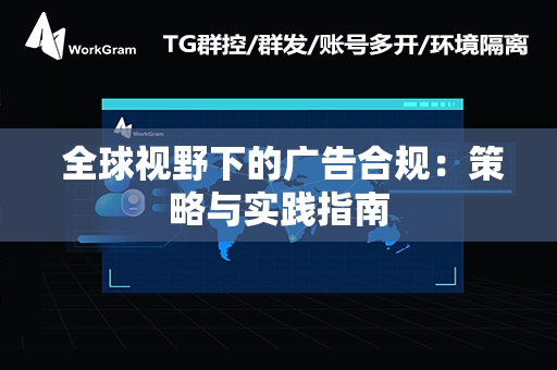  全球视野下的广告合规：策略与实践指南