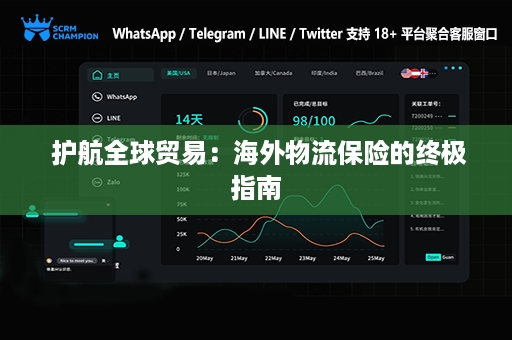  护航全球贸易：海外物流保险的终极指南