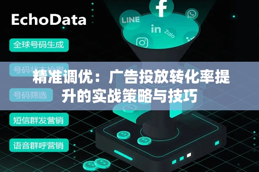  精准调优：广告投放转化率提升的实战策略与技巧