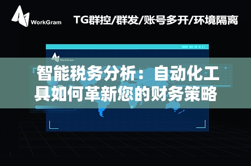  智能税务分析：自动化工具如何革新您的财务策略