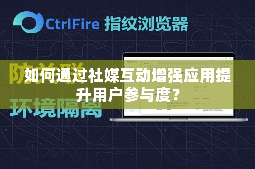 如何通过社媒互动增强应用提升用户参与度？