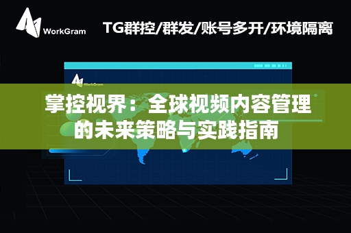  掌控视界：全球视频内容管理的未来策略与实践指南