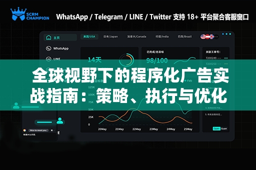  全球视野下的程序化广告实战指南：策略、执行与优化